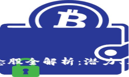 湖南区块链概念股全解析：潜力、表现与未来趋势