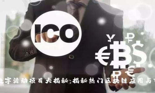 区块链数字活动项目大揭秘：揭秘热门区块链应用与市场趋势