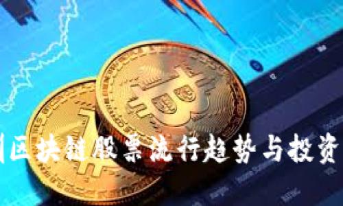 深圳区块链股票流行趋势与投资指南