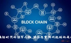 区块链时代的领军人物：那些改变游戏规则的成