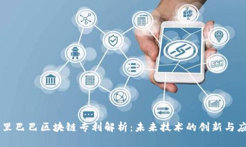 阿里巴巴区块链专利解析：未来技术的创新与应用