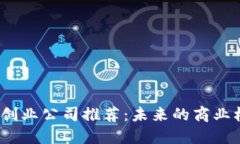 2023年区块链创业公司推荐：未来的商业机会与成