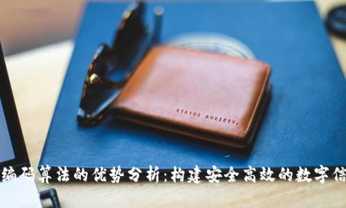区块链编码算法的优势分析：构建安全高效的数字信任基础
