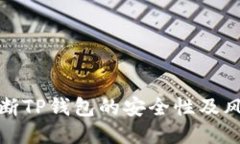 如何判断TP钱包的安全性及