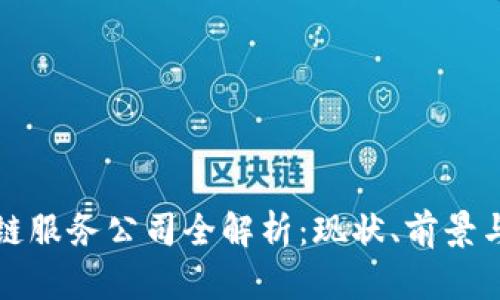 淄博区块链服务公司全解析：现状、前景与最佳选择
