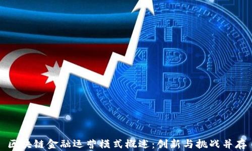 
区块链金融运营模式概述：创新与挑战并存