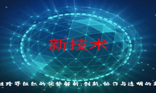区块链跨界组织的优势解析：创新、协作与透明的新时代